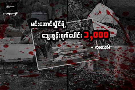 ပေါက်ပေါက်ဆုပ်ရဲ့ သွေးစွန်းတဲ့ရာဇဝင် လူသိနည်းတဲ့ .